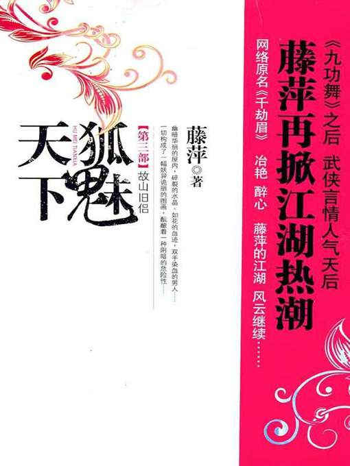 Title details for 千劫眉·故山旧侣（第三部） by 藤萍 - Available